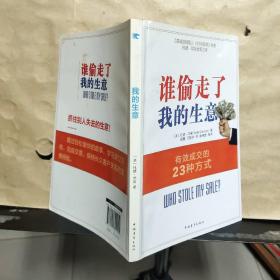 谁偷走了我的生意：有效成交的23种方式