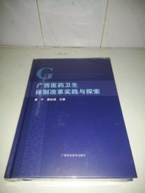 广西医药卫生体制改革实践与探索