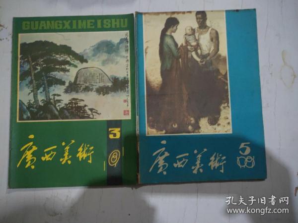 广西美术1981年3.5期（合售）