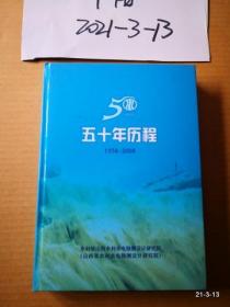 山西省水利水电科学研究院五十年历程1958--2008