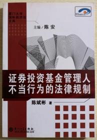 证券投资基金管理人不当行为的法律规制