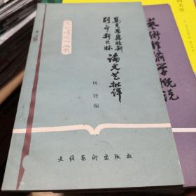 《马克思恩格斯列宁斯大林论艺术批评》文艺理论小丛书 文化艺术出版社 @T---2