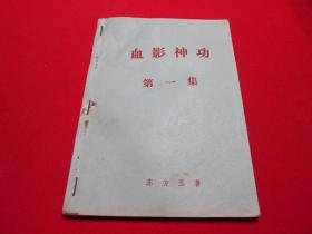 80年代老武侠小册子：血影神功（第一集）