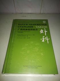 广西民族医药验方 外科 壮汉双语