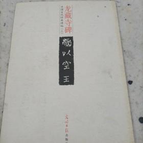 中国古代经典碑帖（三）龙藏寺碑