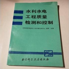 水利水电工程质量检测和控制*