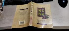 闲书四种（平装大32开   1996年5月1版3印   有描述有清晰书影供参考）