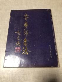 齐寿郎书法（书法家齐寿郎签赠本）
