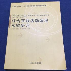 综合实践活动课程实验研究——全国教育科学“十一五”规划教育部重点课题研究成果