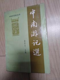 中国历代游记丛书 中南游记选 馆藏书 品不错 见图 包邮挂刷