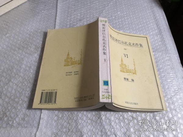 傅雷译巴尔扎克名作集（全六册）