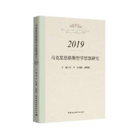 马克思恩格斯哲学思想研究.2019