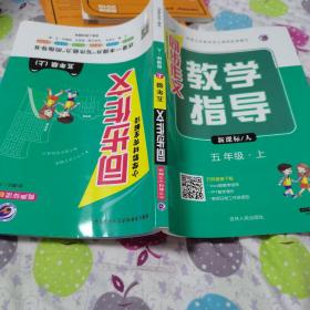 小学生教材完全解读同步作文，人教版（五年级上册）品佳