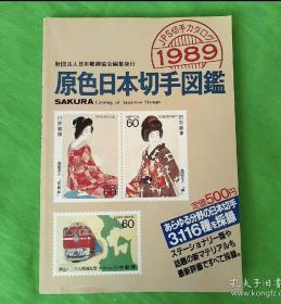原色日本切手图鉴（1989）