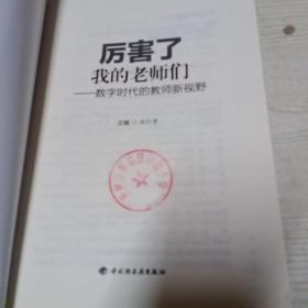 厉害了，我的老师们-数字时代的教师新视野