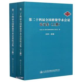 第二十四届全国桥梁学术会议论文集(2020济南上下)