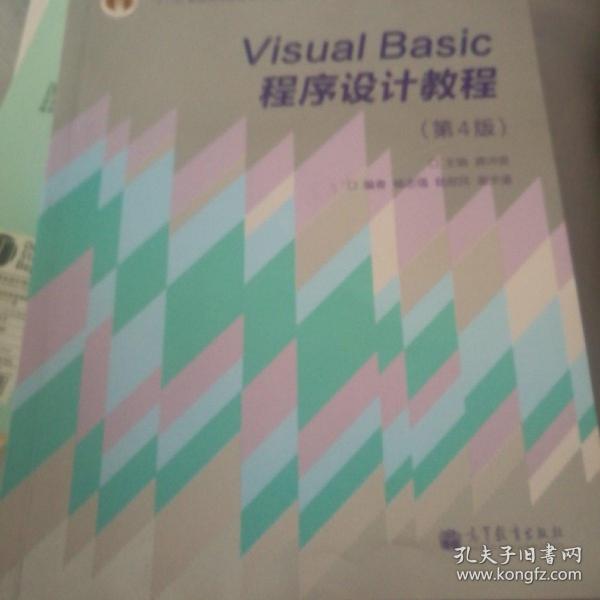 “十二五”普通高等教育本科国家级规划教材·国家精品课程主讲教材：Visual Basic程序设计教程（第4版）