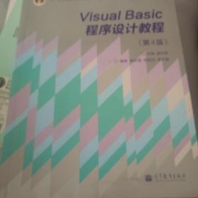 “十二五”普通高等教育本科国家级规划教材·国家精品课程主讲教材：Visual Basic程序设计教程（第4版）