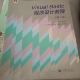 “十二五”普通高等教育本科国家级规划教材·国家精品课程主讲教材：Visual Basic程序设计教程（第4版）