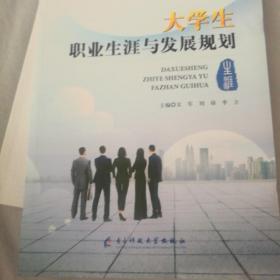 大学生职业生涯与发展规划