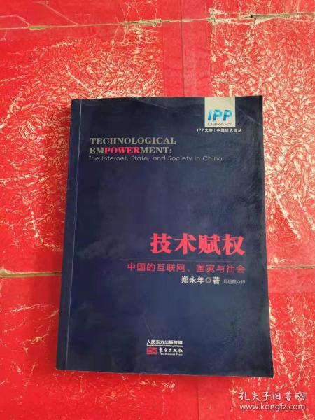 技术赋权：中国的互联网、国家与社会