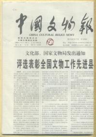 中国文物报 2003年8月29日总第1144期 西安再次发现大型史前环壕聚落遗址/陨县人头骨复原取得重大进展/陕西兴建地下博物馆/青州市朱良镇出土汉代石俑/从墓葬制度的变化看文明的进程-三论文明起源的中国模式/访茹小策合邑一百人造像碑记/考古学诞生阶段的三大动力/成大林先生谈长城现状调研的紧迫性和必要性/吴哥考古纪行 四/厦门胡里山炮台历史档案走进世界记忆工程/行业博物馆发展的几个问题/