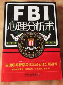 【正版】FBI心理分析术：美国联邦警察教你无敌心理分析战术