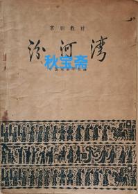 汾河湾（京剧教材，1959年一版一印）