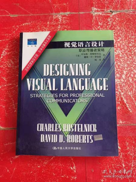 视觉语言设计：职业传播者策略：新闻与传播学译丛・国外经典教材系列