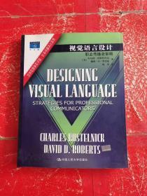 视觉语言设计：职业传播者策略：新闻与传播学译丛・国外经典教材系列