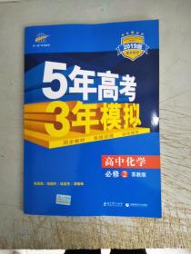 曲一线科学备考·5年高考3年模拟：高中化学（必修2 SJ 高中同步新课标）