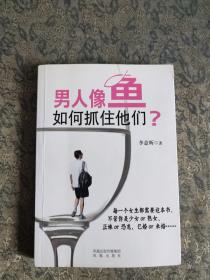 男人像鱼，如何抓住他们？