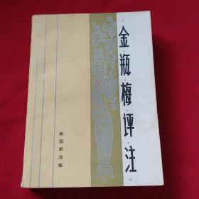 金瓶梅评注   发行17000册