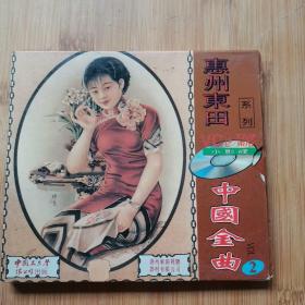 惠州东田 系列  中国金曲  VCD  1张盘