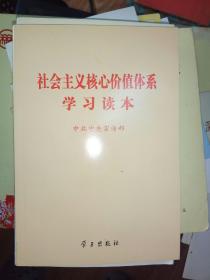 社会主义核心价值体系学习读本