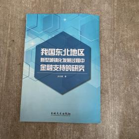 我国东北地区新型城镇化发展过程中金融支持的研究