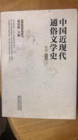 中国近现代通俗文学史（新版）（上下）