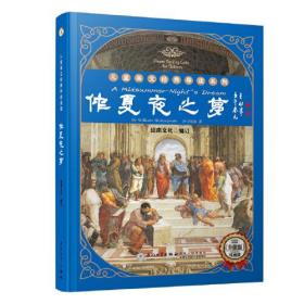 仲夏夜之梦/英文经典导读系列[随书附赠音频点读包实现逐句朗读跟读]