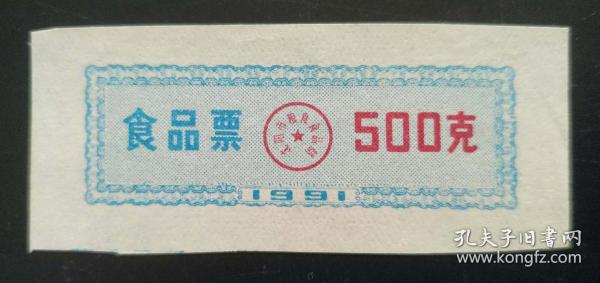 1991年沈阳市食品票500克