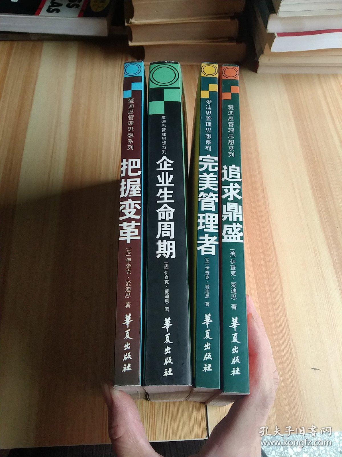 爱迪思管理思想系列《企业生命周期.完美管理者.追求鼎盛.把握变革》4册合售