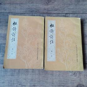 杜诗详注【中国古典文学基本丛书】【全5册】 【馆藏】【1979年10月第1版，北京第1次印刷】【125】