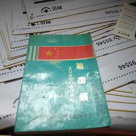 12096。。。祖国颂一一向全国中小学生推荐的百首爱国主义歌曲。。。(中小学部分齐唱合唱曲目精选1O0首)