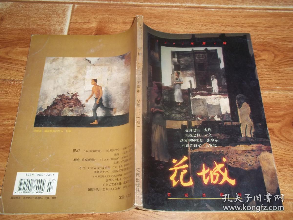 花城 文学双月刊  （1997年第4期）（含山东作协主席张炜小说首发《远河远山》，朱文《尖锐之秋》，荒原《譏语》，迟子建《晚风中眺望彼岸》，张承志《沙漠中的唯美》，邓海南《思想者》，王安忆《小说的技术》等文章）