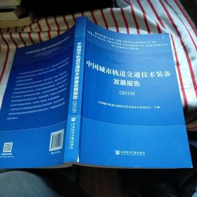 中国城市轨道交通技术装备发展报告（2019）  正版 内页干净