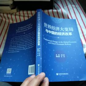 世界经济大变局与中国的经济改革  正版   内页干净