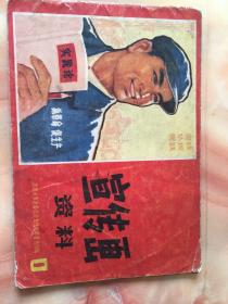 **老画册 《宣传画资料（1）》1970年，全彩，沈阳市革命委员会文化处革委会出版