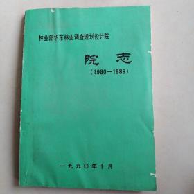 林业部华东林业调查规划设计院院志（1980~1989）