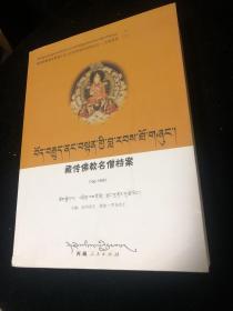 藏传佛教名僧档案