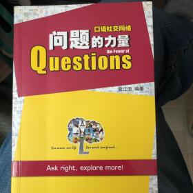 口语社交网络：问题的力量