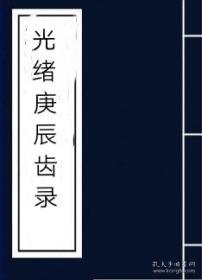 【复印件】光绪庚辰齿录山东夏津黄绪祖 烟台福山谢隽杭 王懿荣 济南历城林元菼 郭翊 吴树棻 济阳栢锦林 长清王芝兰 东阿徐宗嫣 枣庄王宝田 德州徐象震 济宁夏聊钰 泰安赵文源 即墨郑杲 平度金鸿霄 荣成张贤符 贵州织金谌增模 丁体成 遵义黎尹融 吴国霖 贵阳刘奎辰 陈泽春 贵筑陈文锦 余熙春 清镇杜庆元 开州陈夔麟 上海华亭顾莲 大兴卢庆云 陈应禧 范广衡 通州韩受卿 天津沈士鑅 宁河刘沛然